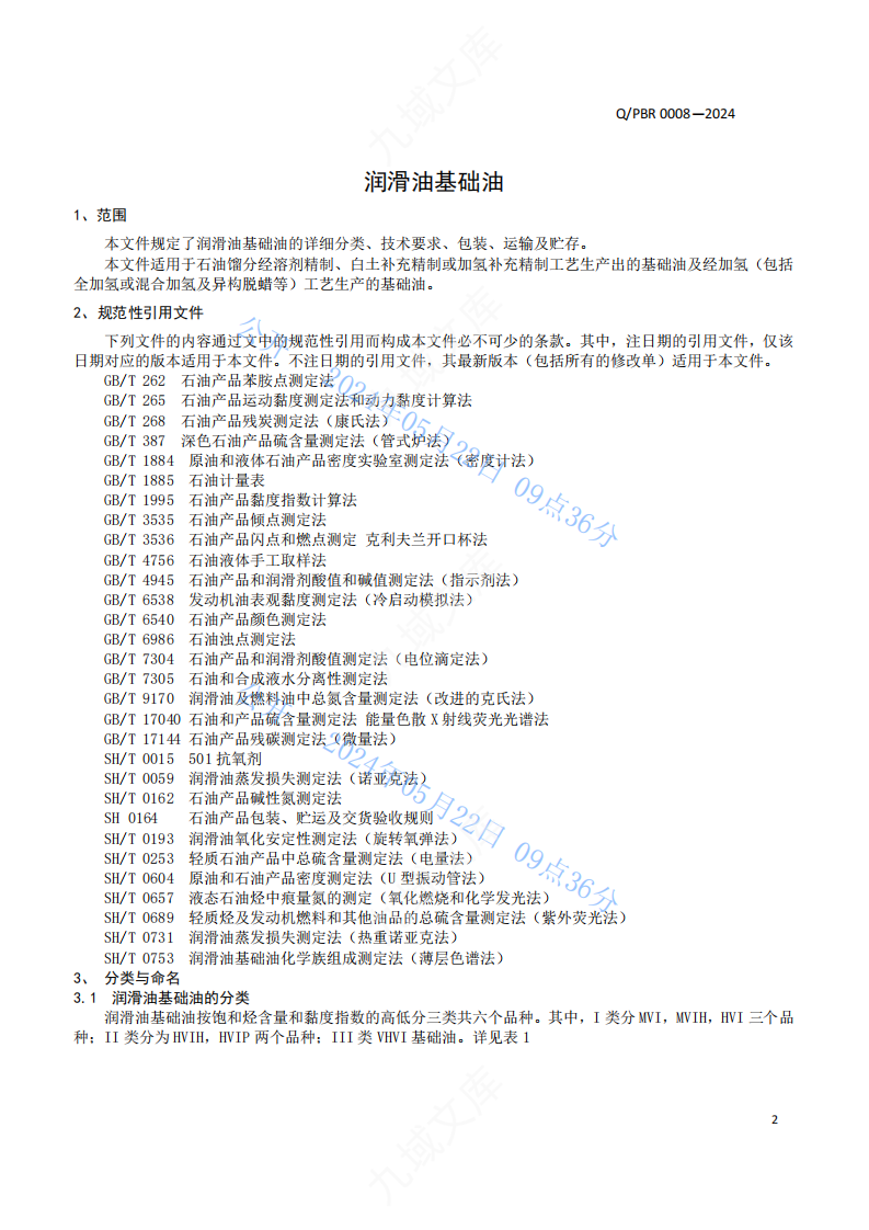 QPBR 0008-2024润滑油基础油标准 第3页