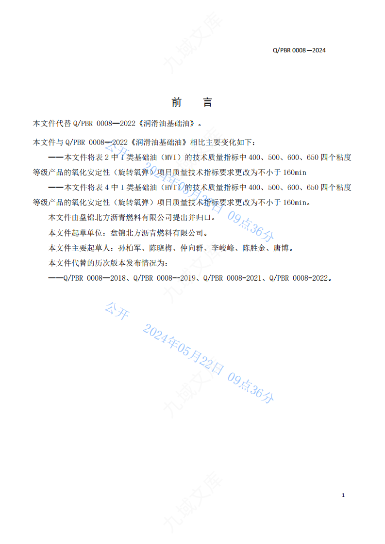 QPBR 0008-2024润滑油基础油标准 第2页