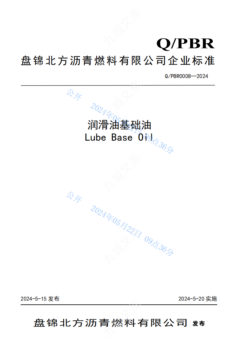 QPBR 0008-2024润滑油基础油标准 第1页