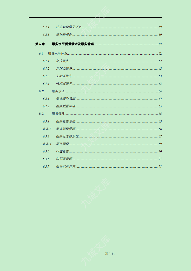 运维服务方案标书模板 第4页