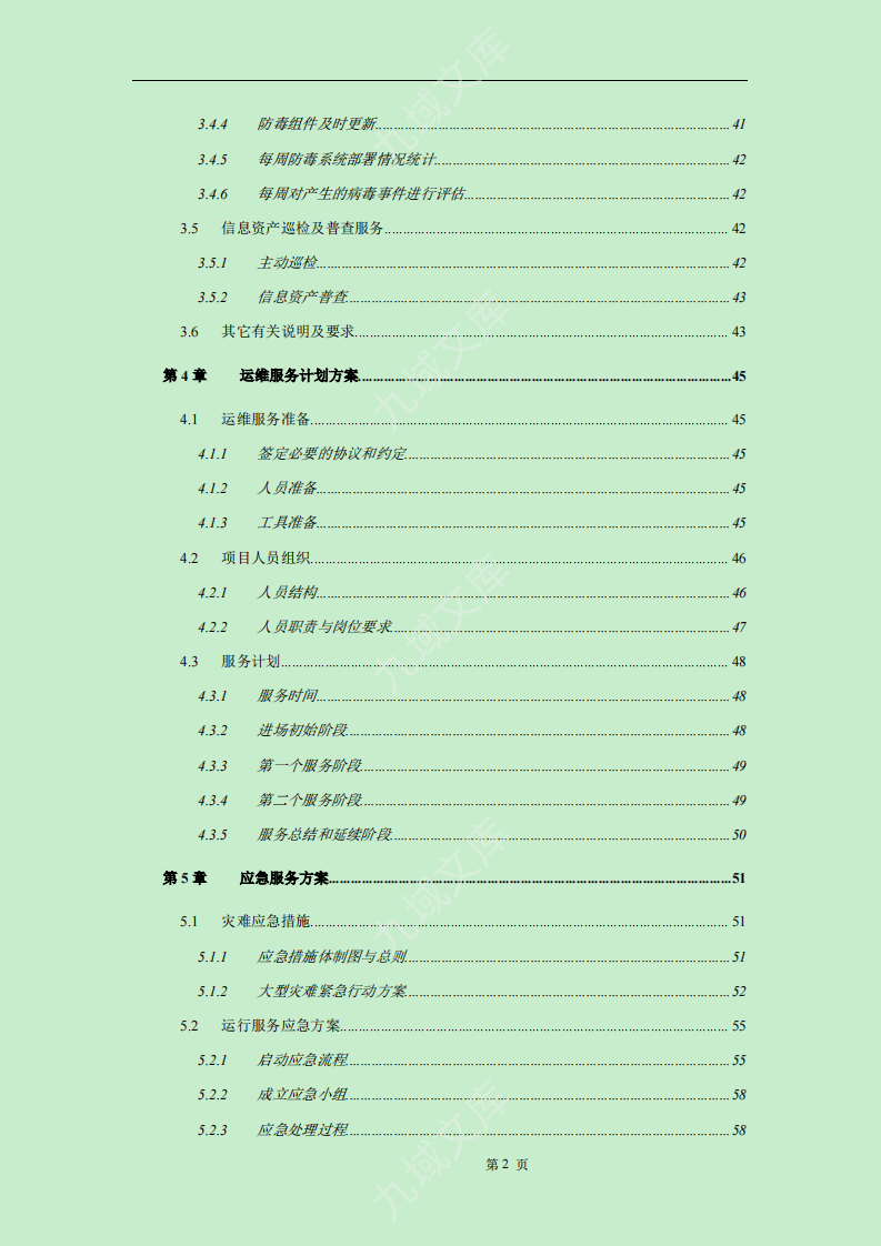 运维服务方案标书模板 第3页