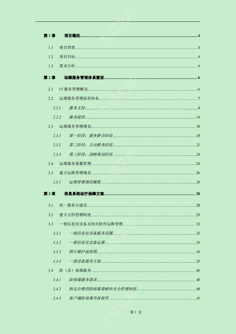 运维服务方案标书模板 第2页