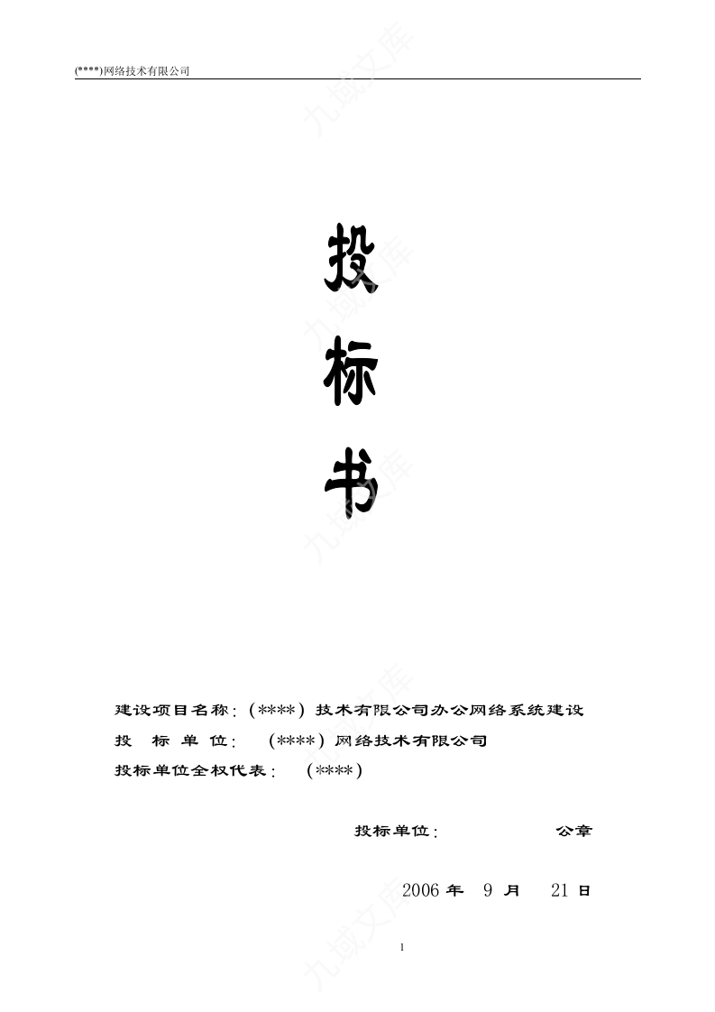 网络工程投标书 第1页