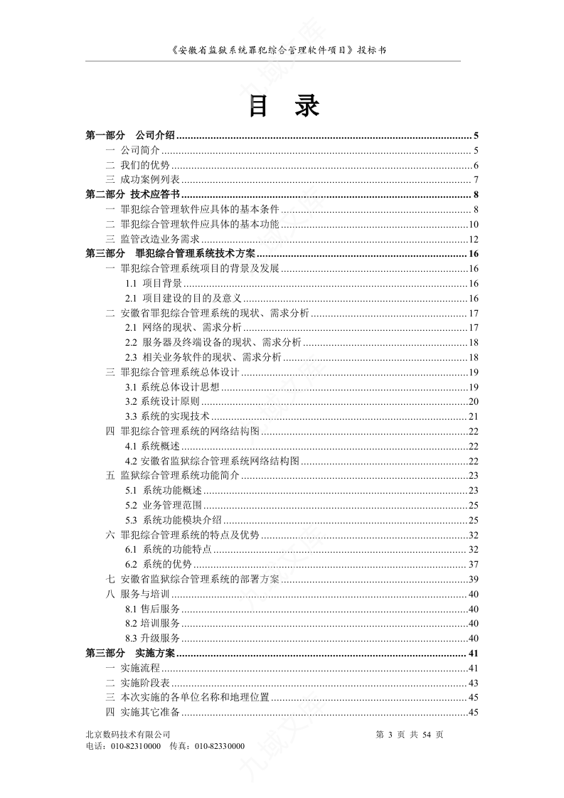 罪犯综合管理软件项目投标书 第3页