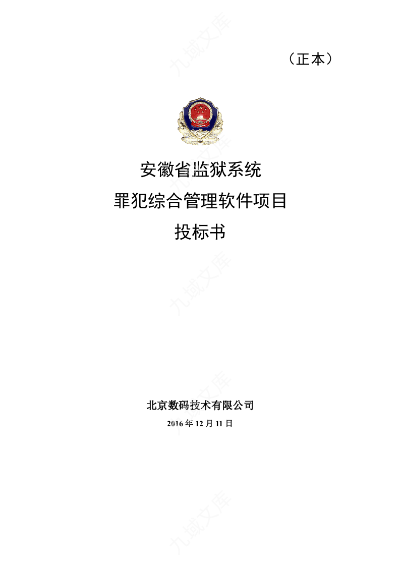 罪犯综合管理软件项目投标书 第1页
