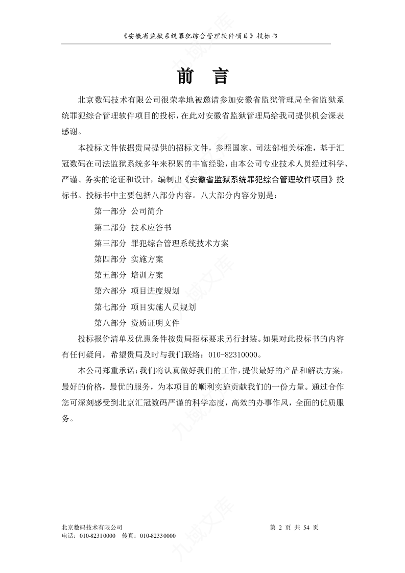 罪犯综合管理软件项目投标书 第2页