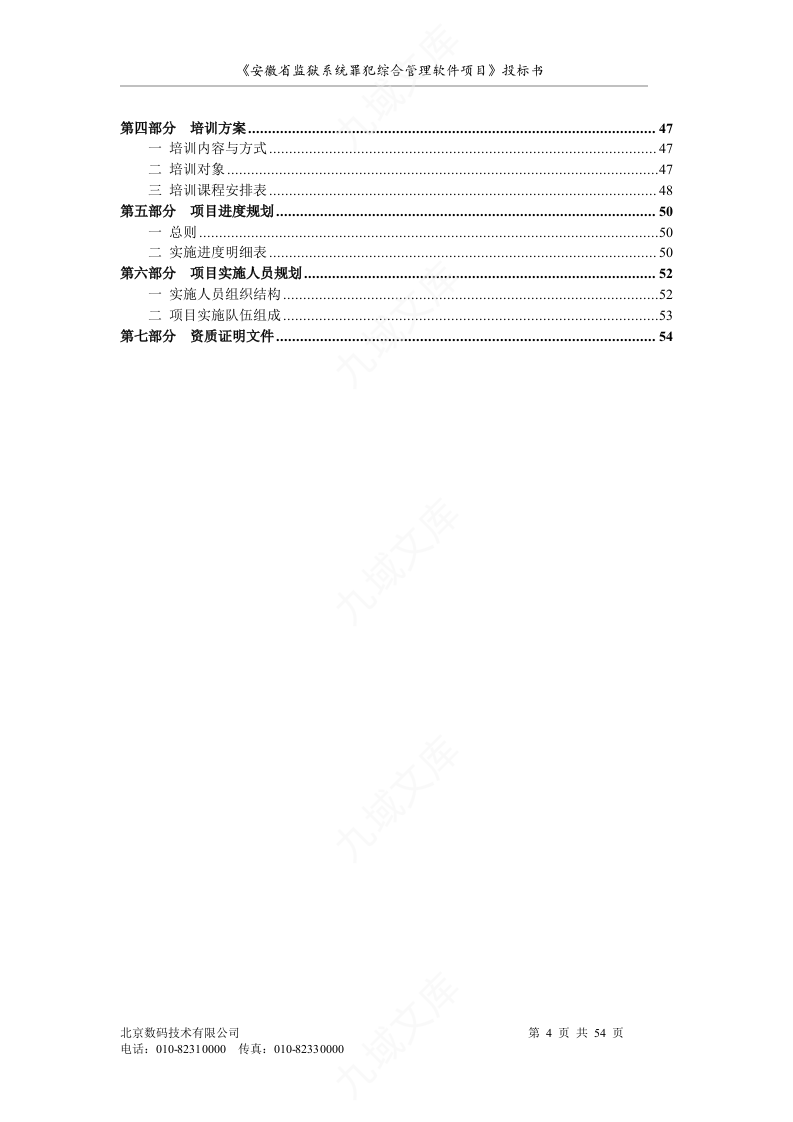 罪犯综合管理软件项目投标书 第4页