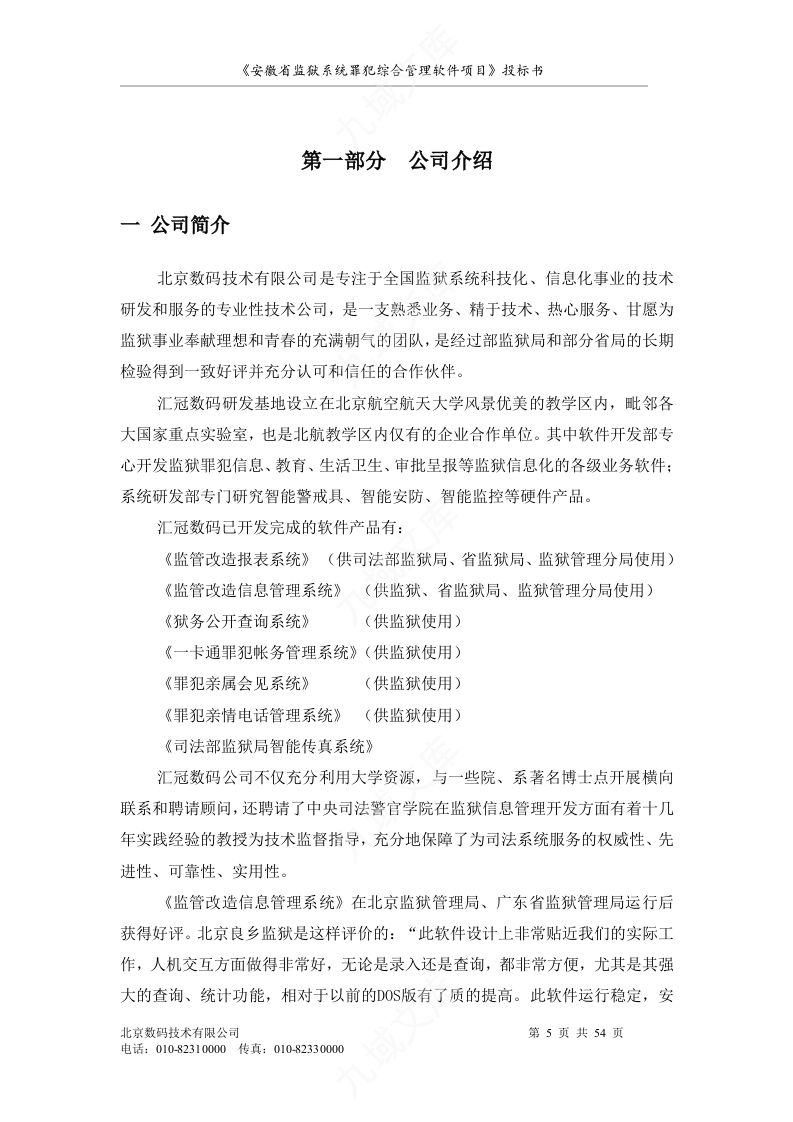 罪犯综合管理软件项目投标书 第5页