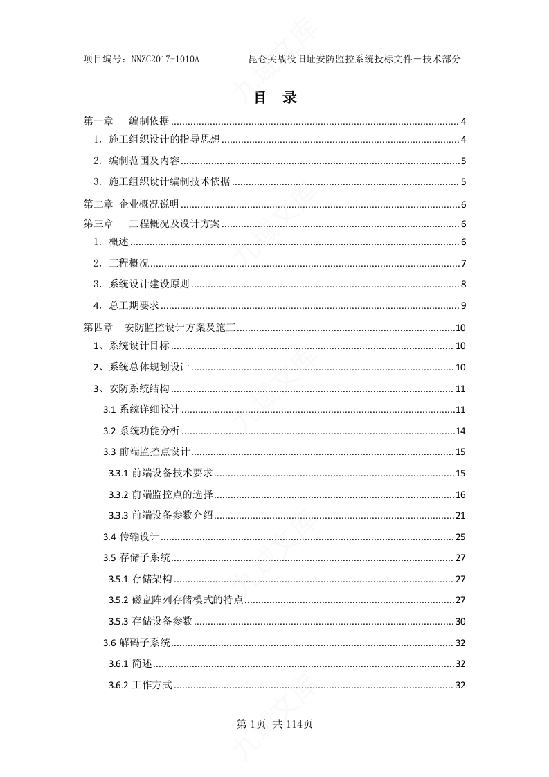 智能化工程投标文件-技术标部分 第2页