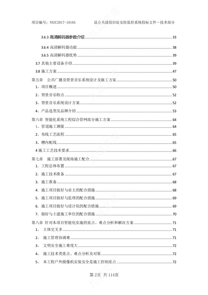 智能化工程投标文件-技术标部分 第3页
