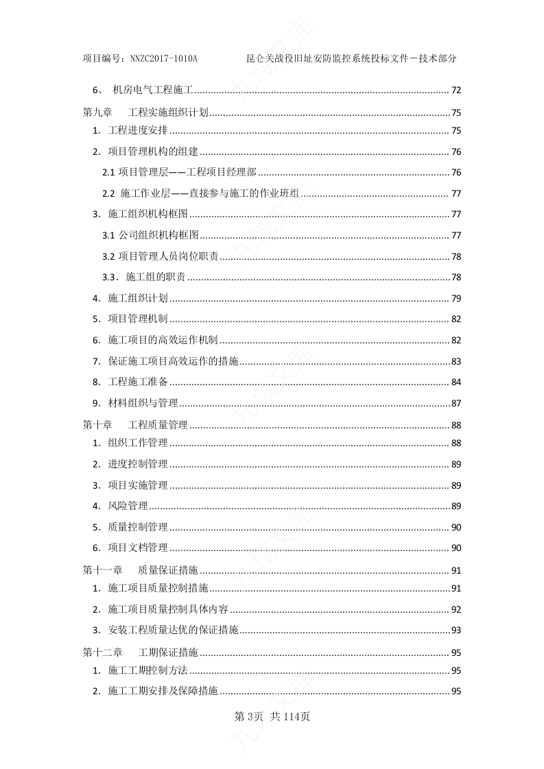 智能化工程投标文件-技术标部分 第4页