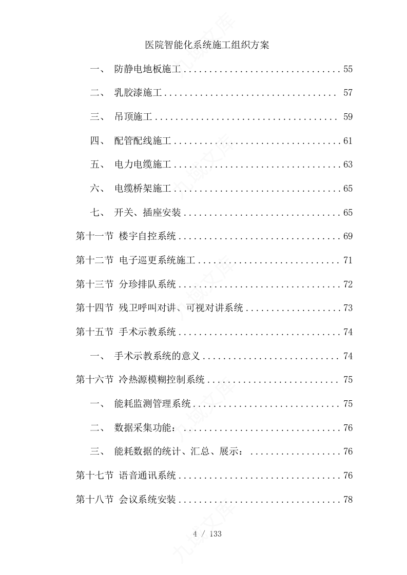 医院智能化系统施工组织方案 第4页
