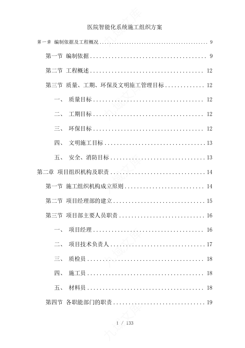 医院智能化系统施工组织方案 第1页