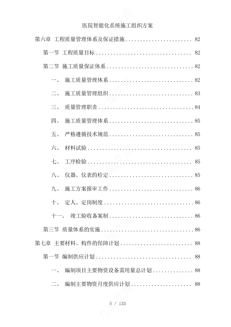 医院智能化系统施工组织方案 第5页