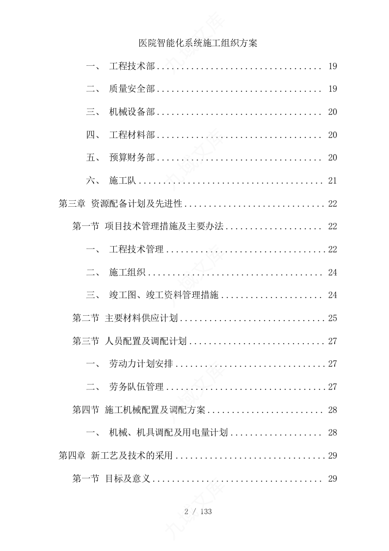 医院智能化系统施工组织方案 第2页