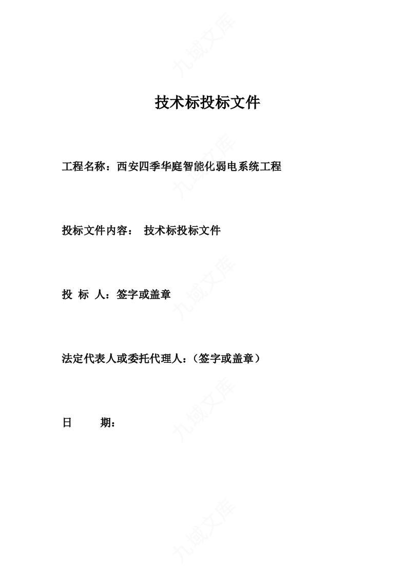 星级酒店智能化弱电系统工程投标书 第1页