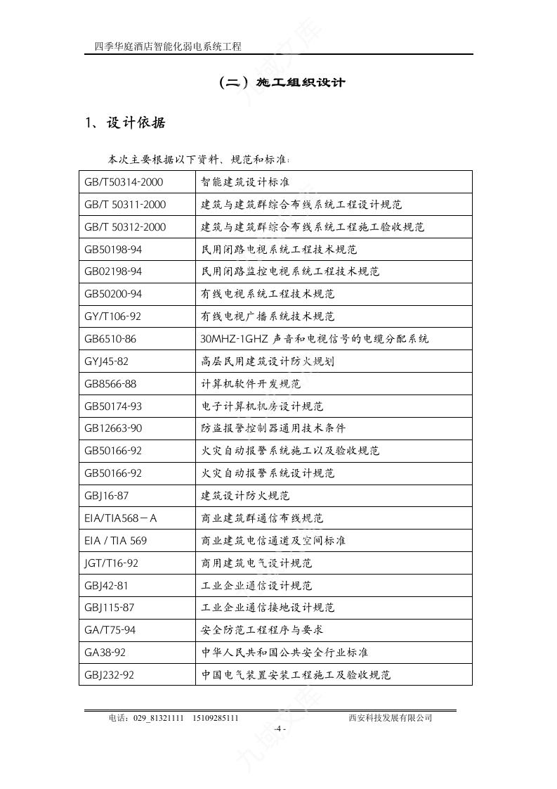 星级酒店智能化弱电系统工程投标书 第4页
