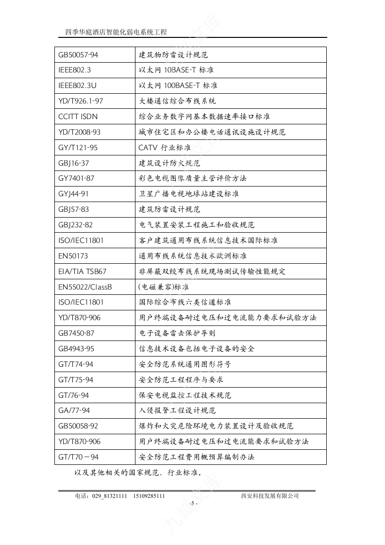 星级酒店智能化弱电系统工程投标书 第5页