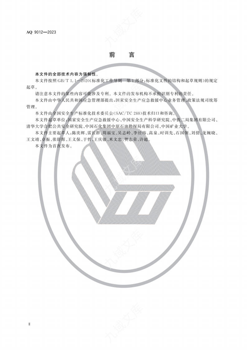 AQ 9012—2023生产安全事故应急救援评估规范 第3页