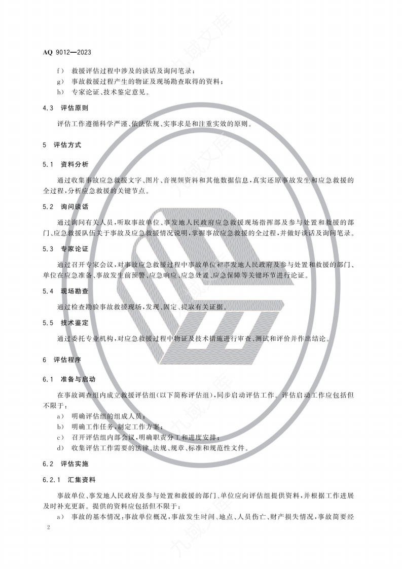AQ 9012—2023生产安全事故应急救援评估规范 第5页