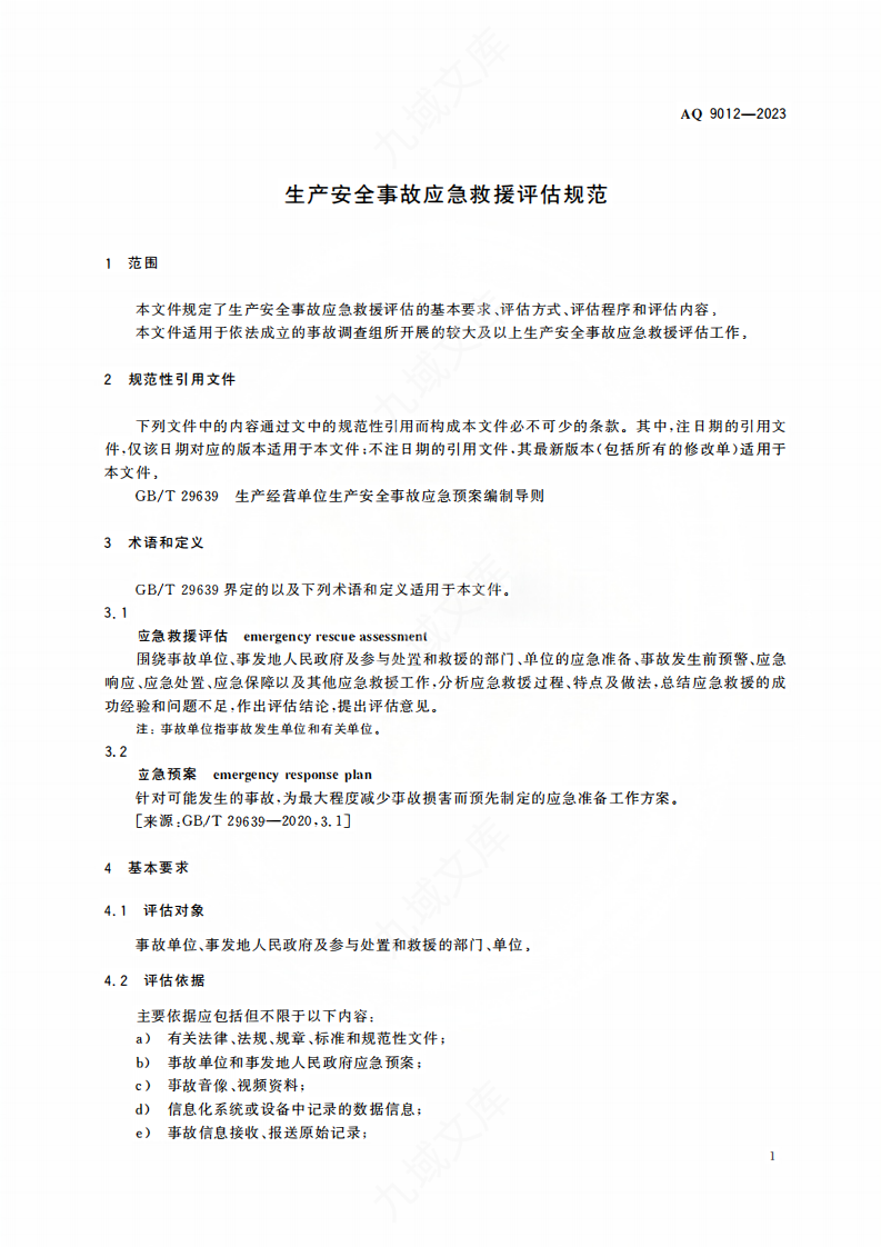 AQ 9012—2023生产安全事故应急救援评估规范 第4页