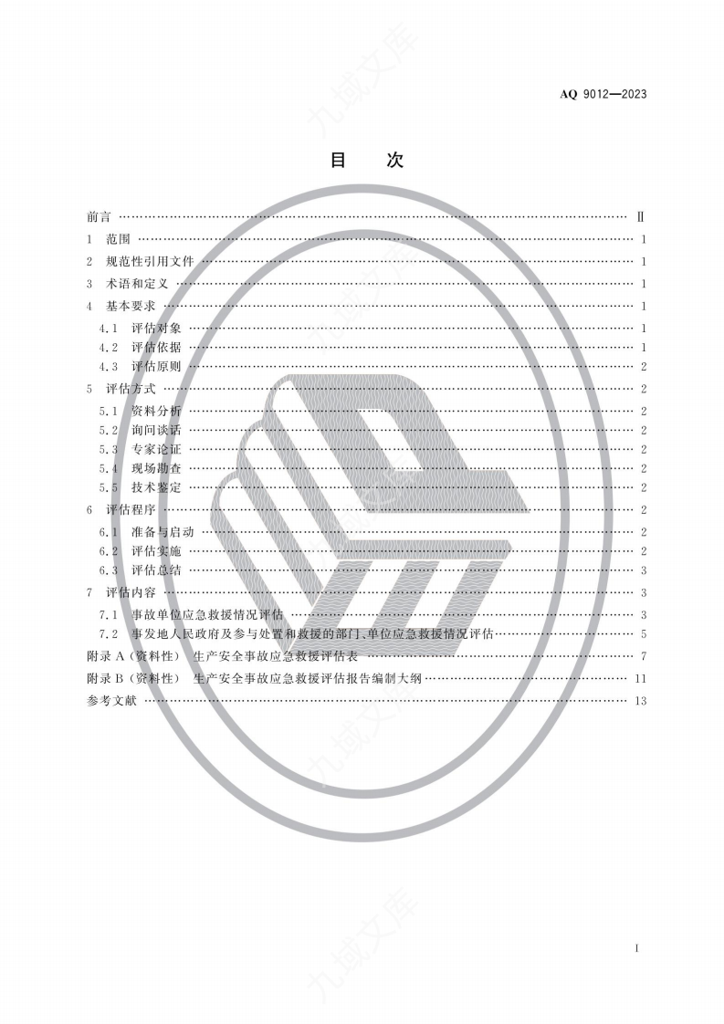AQ 9012—2023生产安全事故应急救援评估规范 第2页