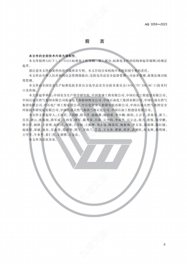 AQ3059-2023化工企业液化烃储罐区安全管理规范 第4页