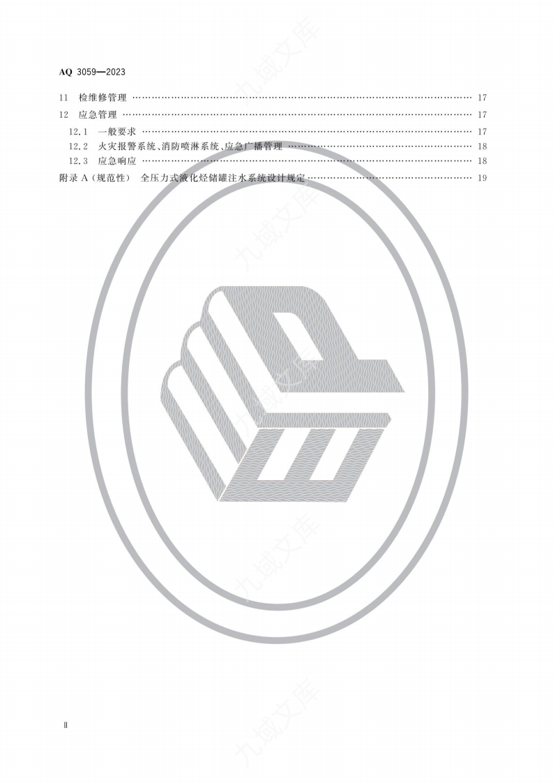 AQ3059-2023化工企业液化烃储罐区安全管理规范 第3页