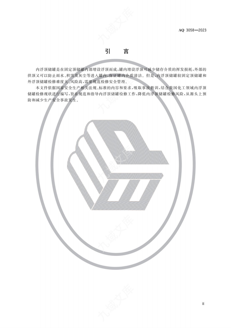 AQ3058-2023内浮顶储罐检修安全规范 第4页