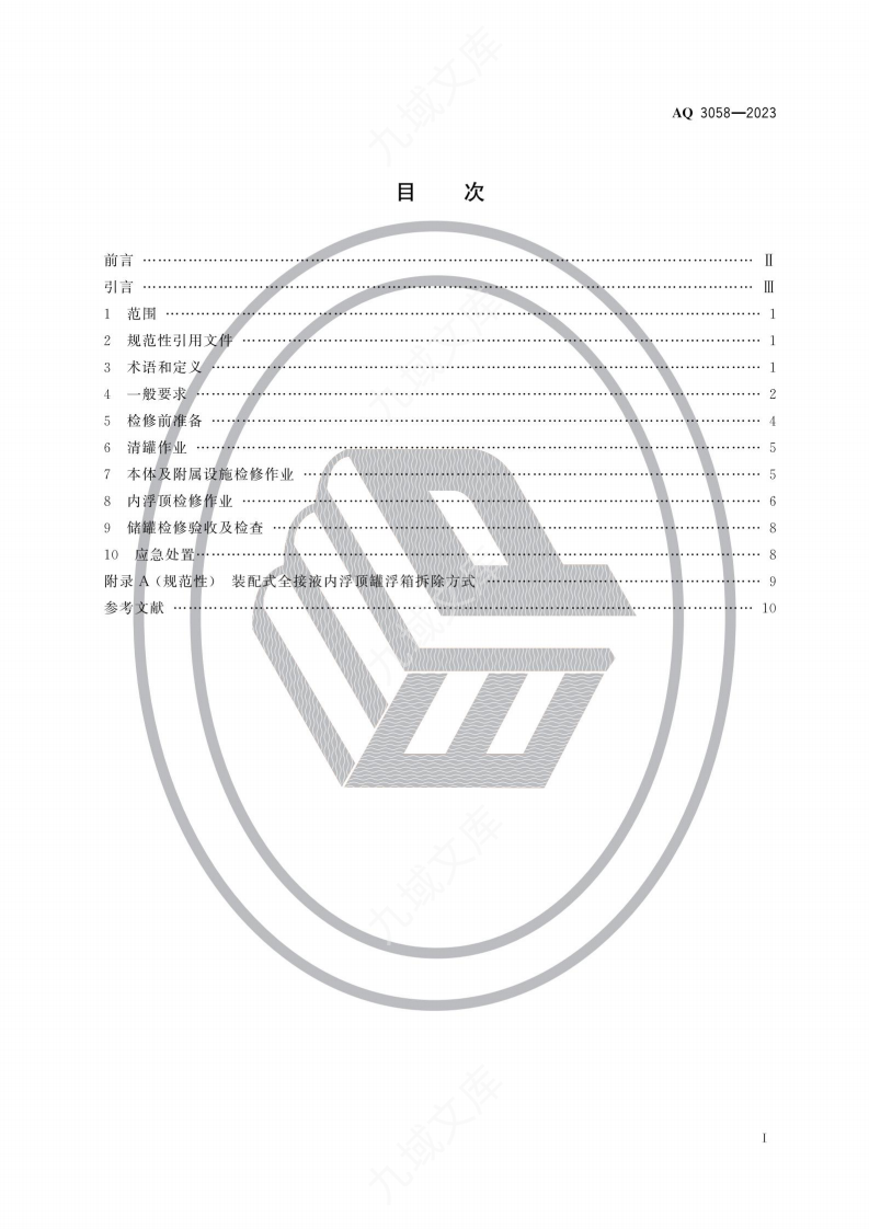 AQ3058-2023内浮顶储罐检修安全规范 第2页