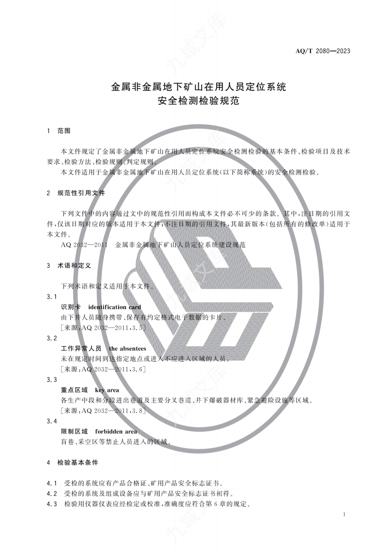 AQT2080-2023金属非金属地下矿山在用人员定位系统安全检测检验规范 第5页