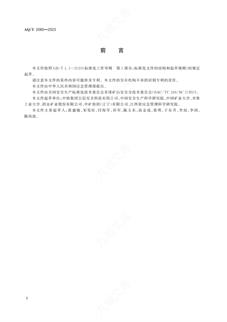 AQT2080-2023金属非金属地下矿山在用人员定位系统安全检测检验规范 第4页