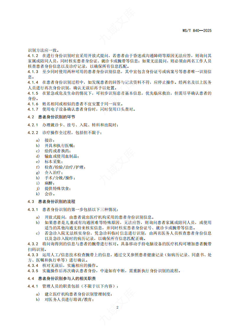 WST 840-2025患者身份识别管理标准 第4页