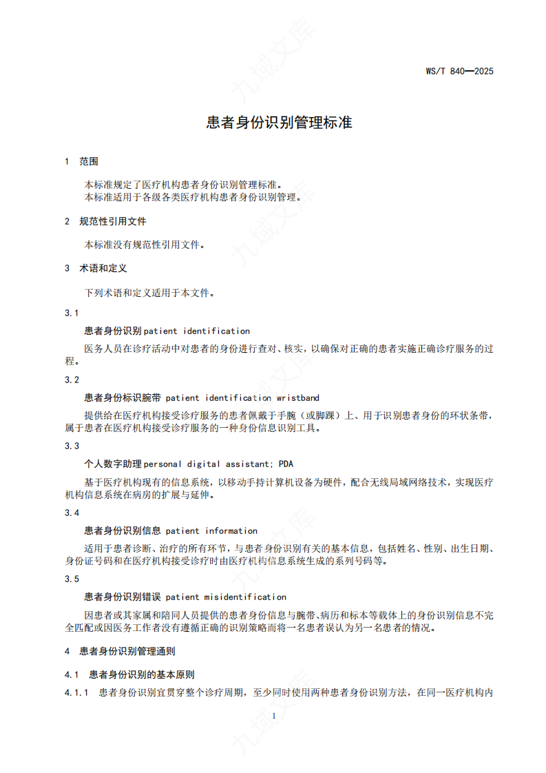 WST 840-2025患者身份识别管理标准 第3页