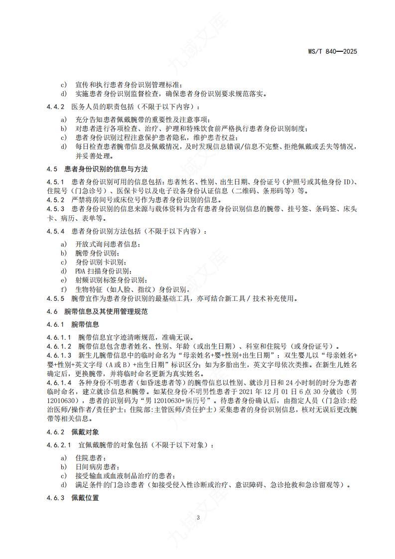 WST 840-2025患者身份识别管理标准 第5页