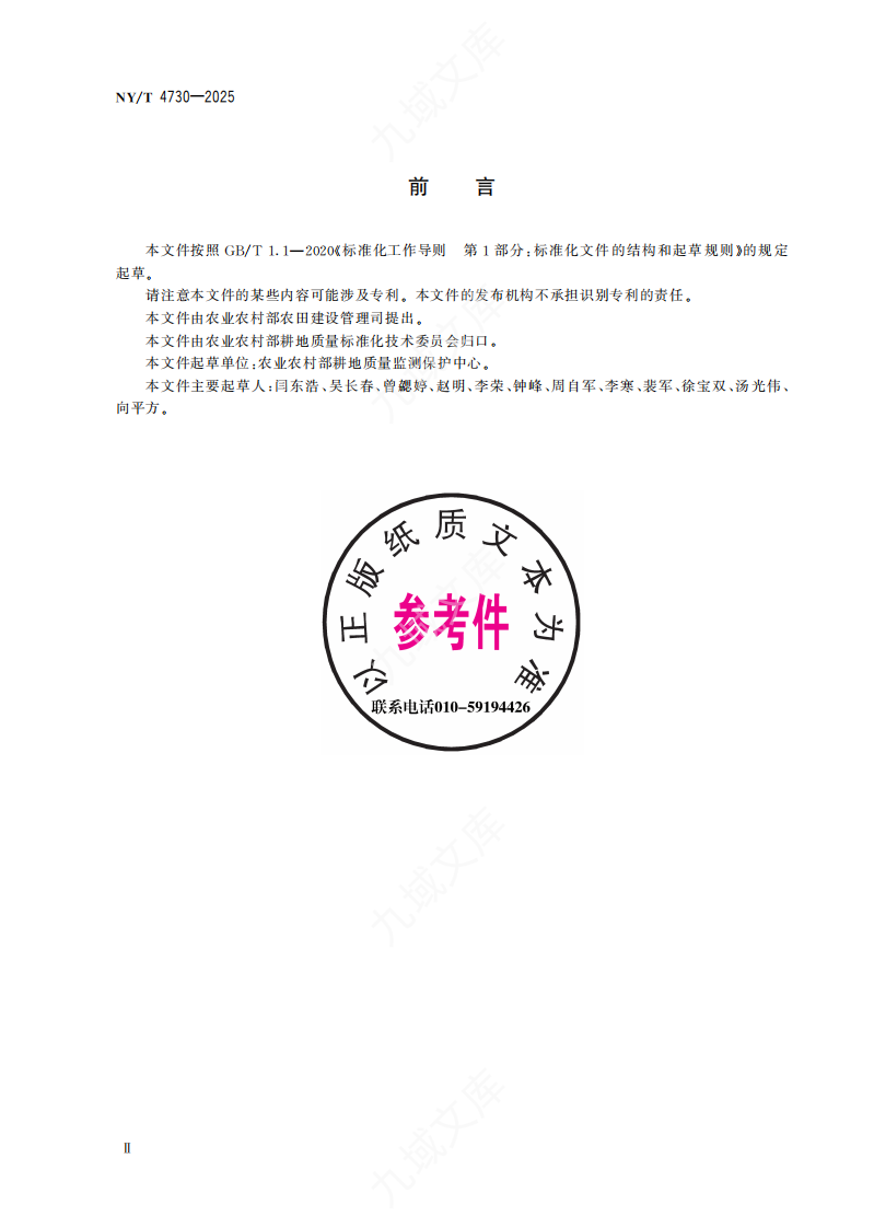 NYT 4730-2025高标准农田建设项目档案管理规范 第4页