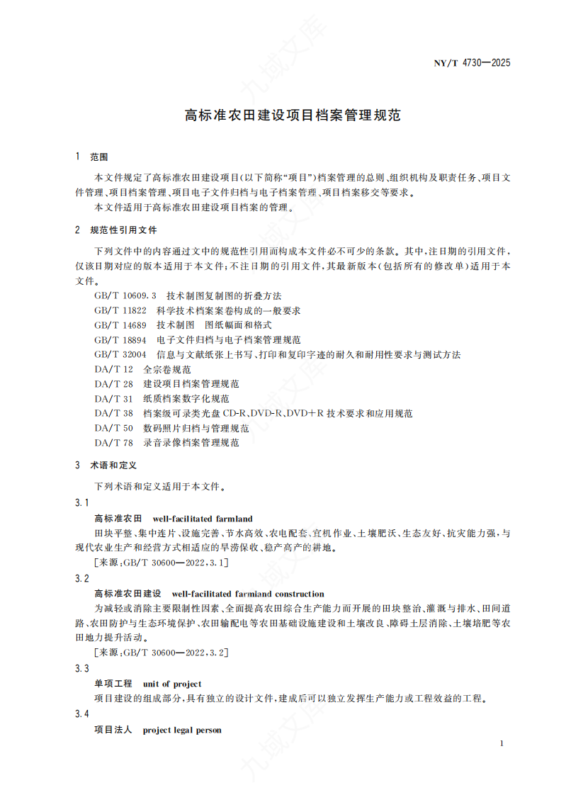 NYT 4730-2025高标准农田建设项目档案管理规范 第5页