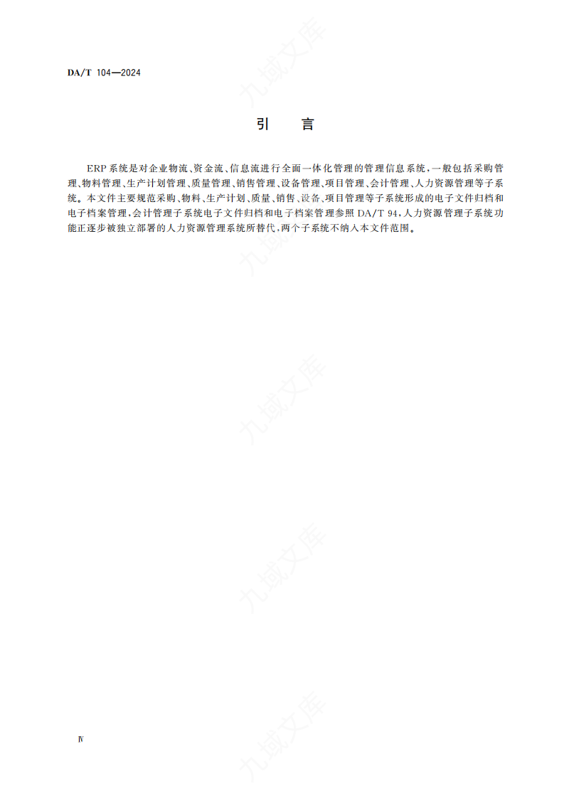 DAT 104-2024 ERP系统电子文件归档和电子档案管理规范 第5页