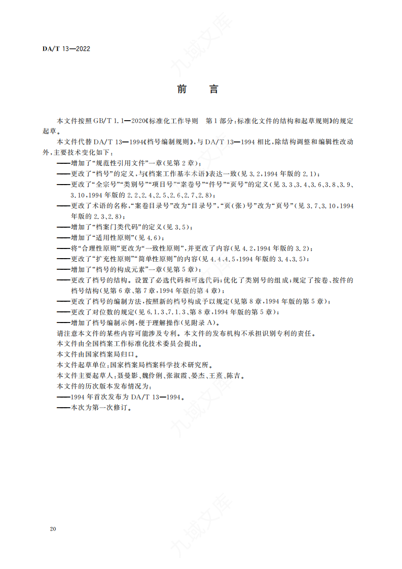 DAT 13-2022 档案号编制规则 第2页