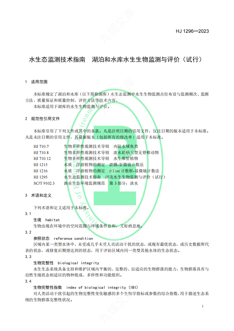 HJ1296-2023 水生态监测技术指南+湖泊和水库水生生物监测与评价（试行） 第4页