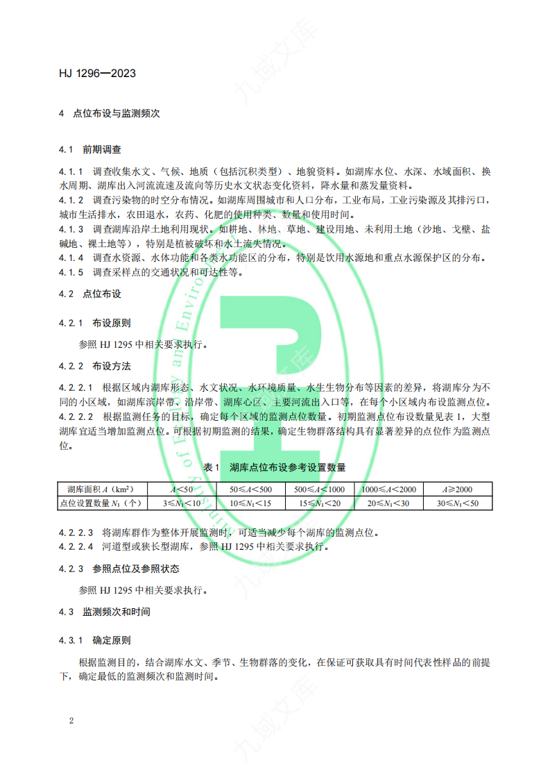 HJ1296-2023 水生态监测技术指南+湖泊和水库水生生物监测与评价（试行） 第5页