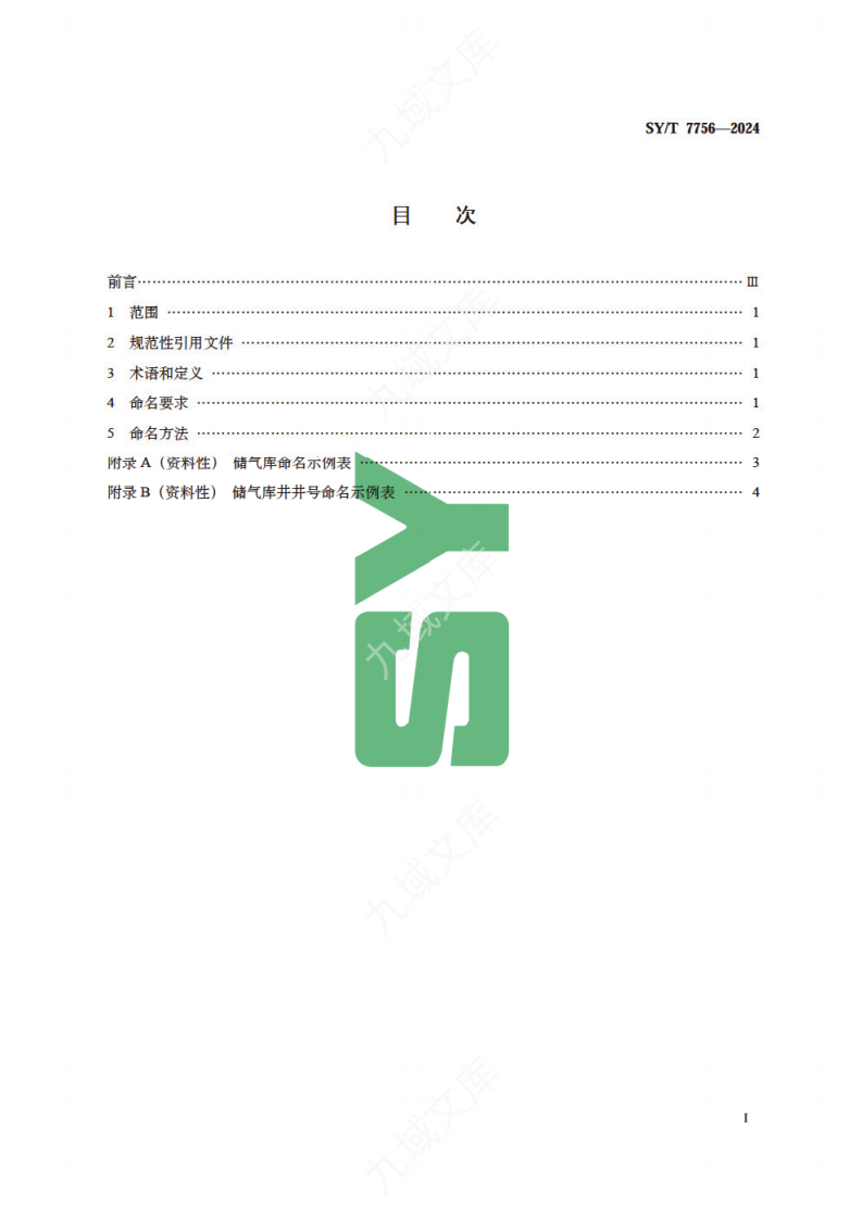 SYT 7756-2024 储气库命名规则 第3页