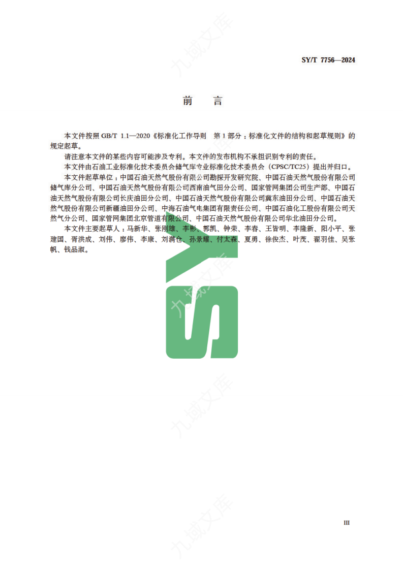 SYT 7756-2024 储气库命名规则 第5页