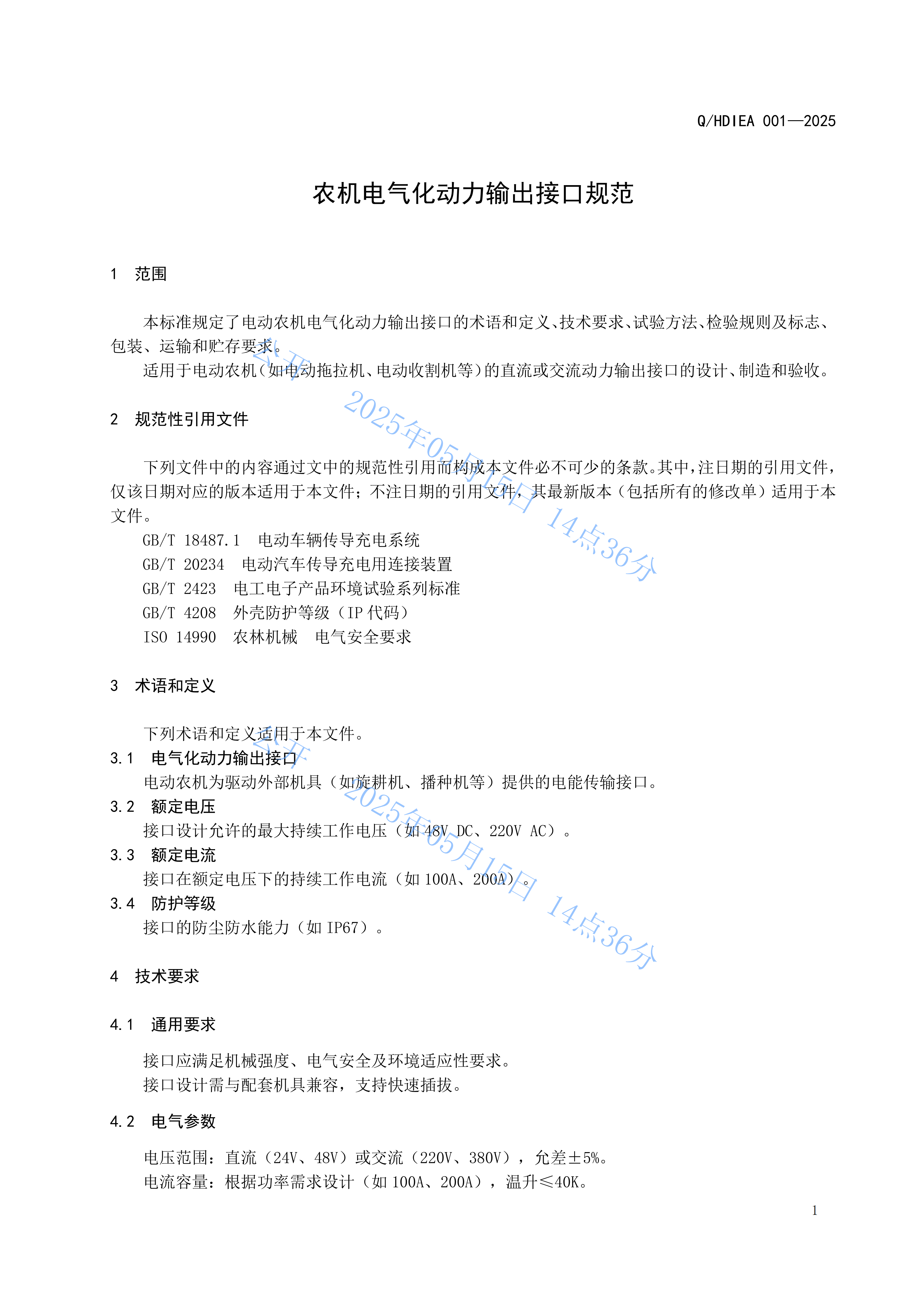 Q.HDIEA 001-2025 农机电气化动力输出接口规范 第3页