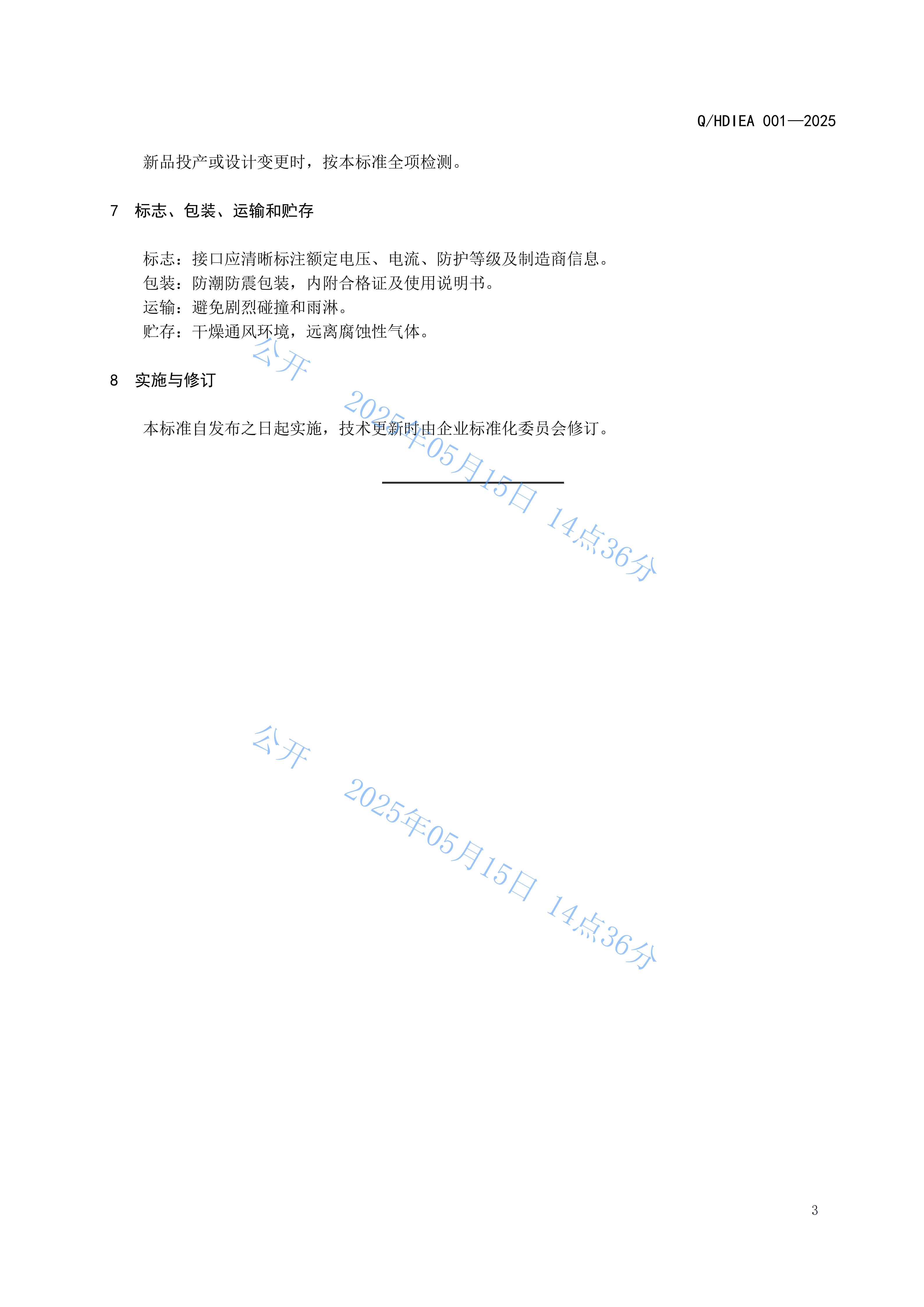 Q.HDIEA 001-2025 农机电气化动力输出接口规范 第5页
