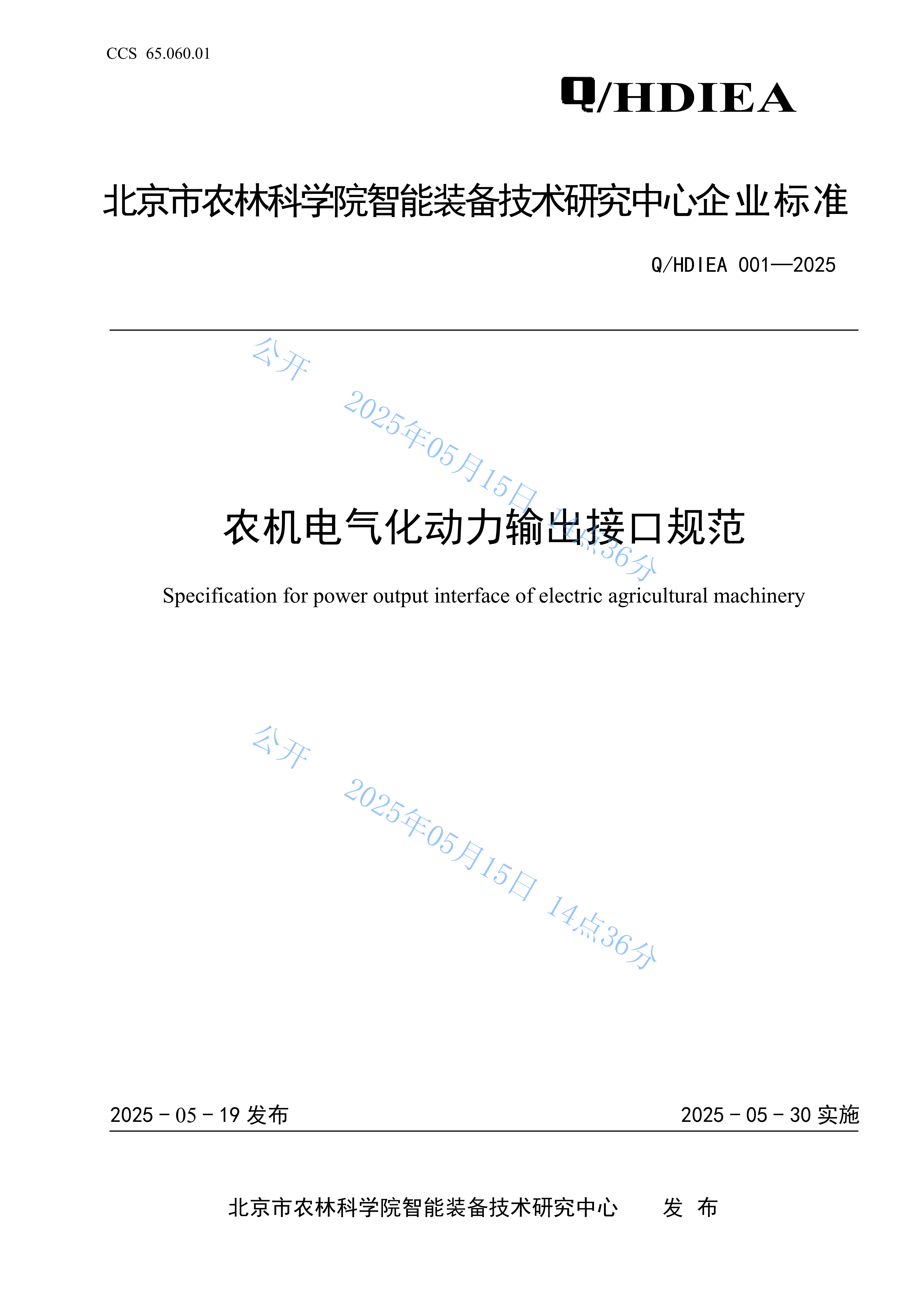 Q.HDIEA 001-2025 农机电气化动力输出接口规范 第1页