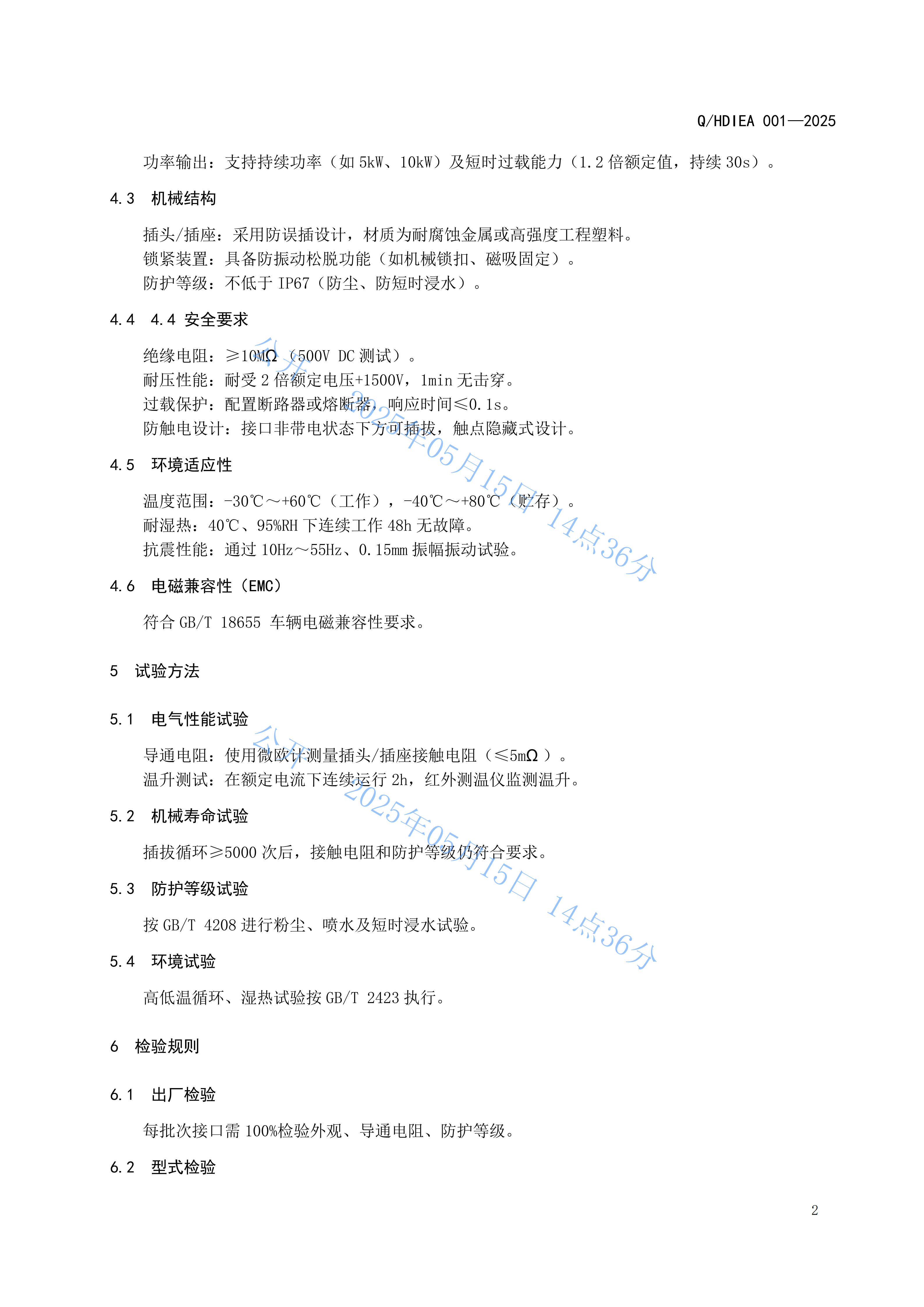 Q.HDIEA 001-2025 农机电气化动力输出接口规范 第4页