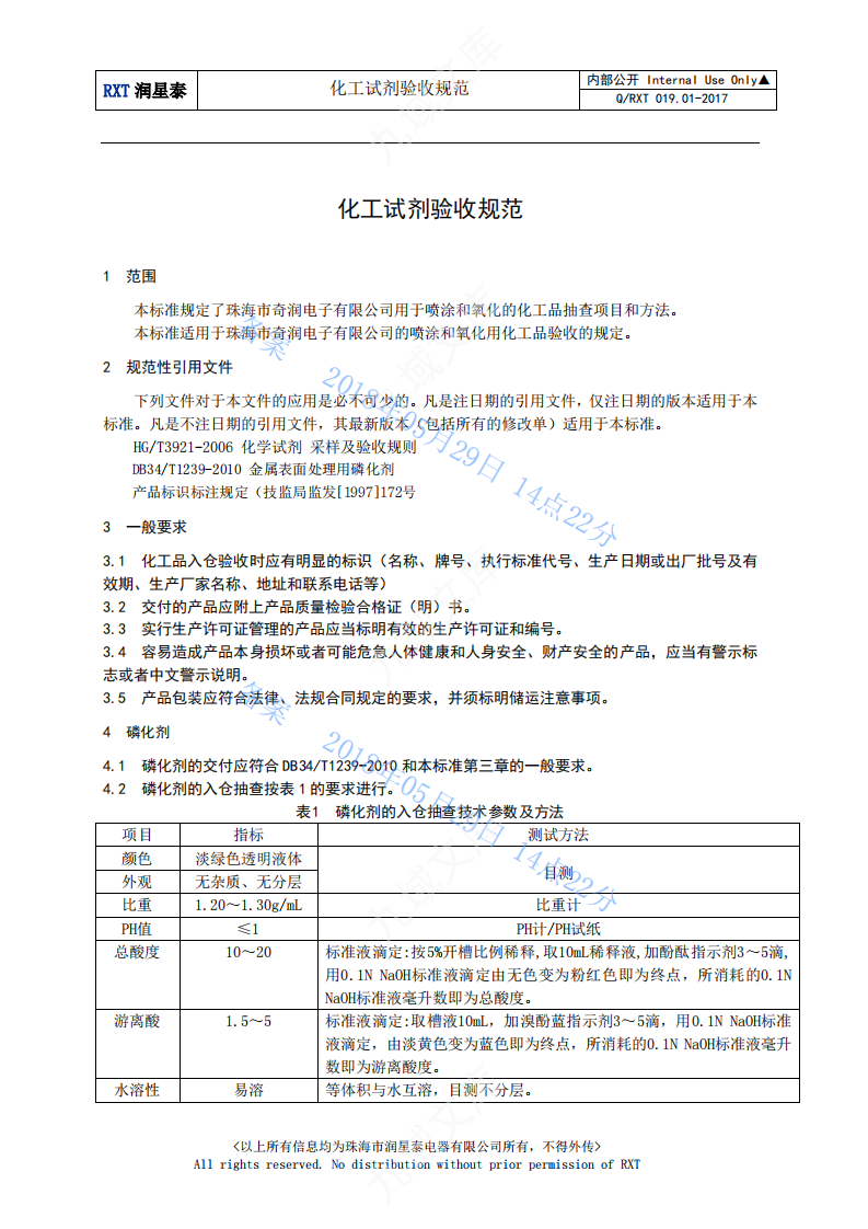 Q.RXT 019.01-2017 化工试剂验收规范 第5页