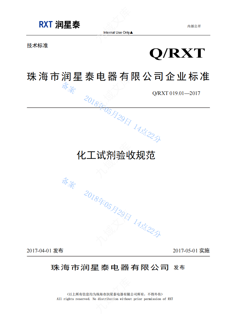 Q.RXT 019.01-2017 化工试剂验收规范 第1页