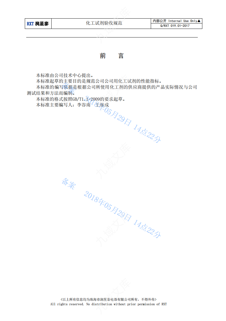 Q.RXT 019.01-2017 化工试剂验收规范 第4页